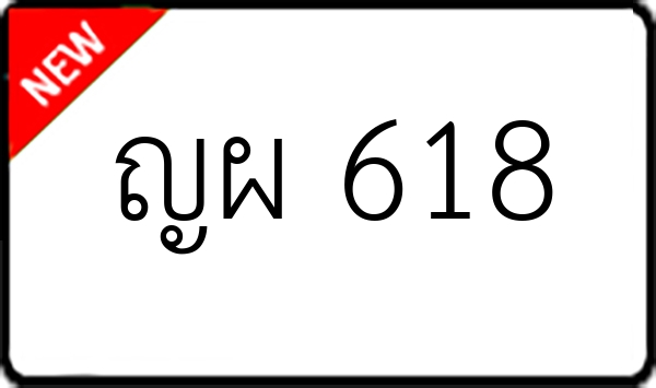 ญผ 618